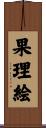 果理絵 Scroll