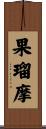 果瑠摩 Scroll