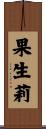 果生莉 Scroll