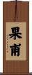 果甫 Scroll