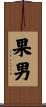 果男 Scroll