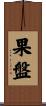 果盤 Scroll