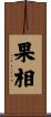 果相 Scroll