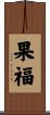 果福 Scroll