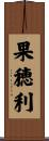 果穂利 Scroll