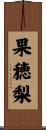 果穂梨 Scroll