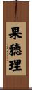 果穂理 Scroll