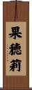 果穂莉 Scroll