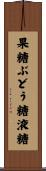 果糖ぶどう糖液糖 Scroll