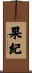 果紀 Scroll