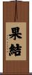 果結 Scroll