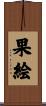 果絵 Scroll