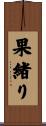 果緒り Scroll
