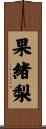 果緒梨 Scroll