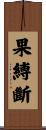 果縛斷 Scroll