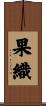 果織 Scroll