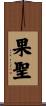 果聖 Scroll