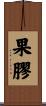 果膠 Scroll