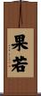 果若 Scroll