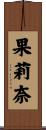 果莉奈 Scroll