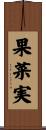 果菜実 Scroll