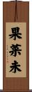 果菜未 Scroll