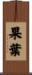果葉 Scroll
