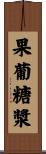 果葡糖漿 Scroll