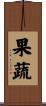 果蔬 Scroll