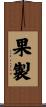 果製 Scroll
