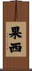 果西 Scroll