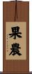 果農 Scroll