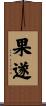 果遂 Scroll