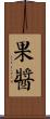 果醬 Scroll
