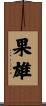 果雄 Scroll
