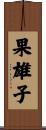 果雄子 Scroll