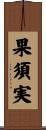 果須実 Scroll