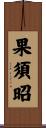 果須昭 Scroll
