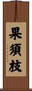 果須枝 Scroll