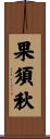 果須秋 Scroll