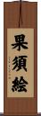 果須絵 Scroll