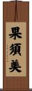 果須美 Scroll