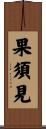 果須見 Scroll