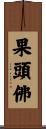 果頭佛 Scroll