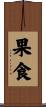果食 Scroll