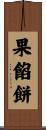 果餡餅 Scroll