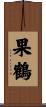 果鶴 Scroll