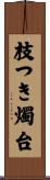 枝つき燭台 Scroll
