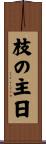 枝の主日 Scroll