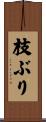 枝ぶり Scroll